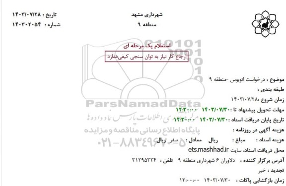 استعلام  درخواست اتوبوس