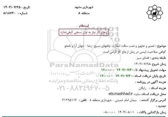 استعلام تعمیر و تجهیز و نصب سافت استارت چاههای ...