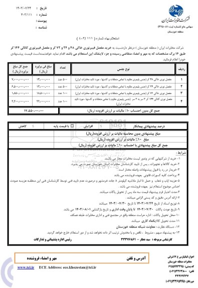 استعلام خرید مفصل فیبرنوری خاکی 48 و 24 و 72 کر و...