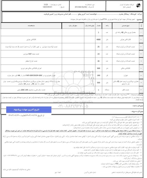 استعلام تعیین پیمانکار اجرای شبکه فیبر نوری