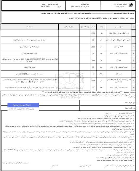 استعلام تعیین پیمانکار در خصوص اجرای عملیات FTTH بلوک مخابرات