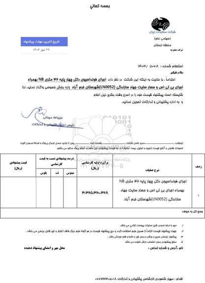 استعلام اجرای فوندانسیون دکل چهارپایه 42 متری NB