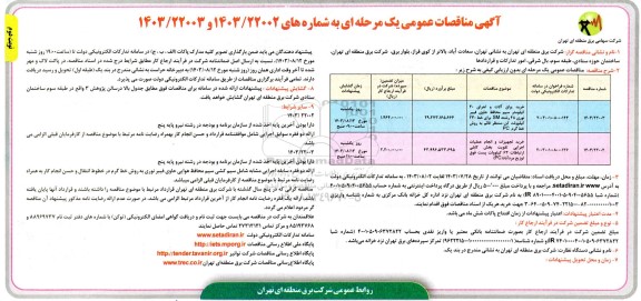 مناقصه خرید یراق آلات و اجرای 40 کیلومتر سیم محافظ حاوی برای SM فیبر نوری 48 رشته... نوبت دوم 