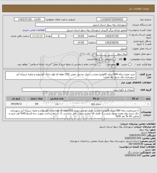 استعلام خرید مخزن زباله 660 لیتری گالوانیزه محدب با ورق دو میل جوش CO2 نقطه ای فول دارای گوشواره و تخلیه شیرآبه آرم شهرداری حک شده روی مخزن