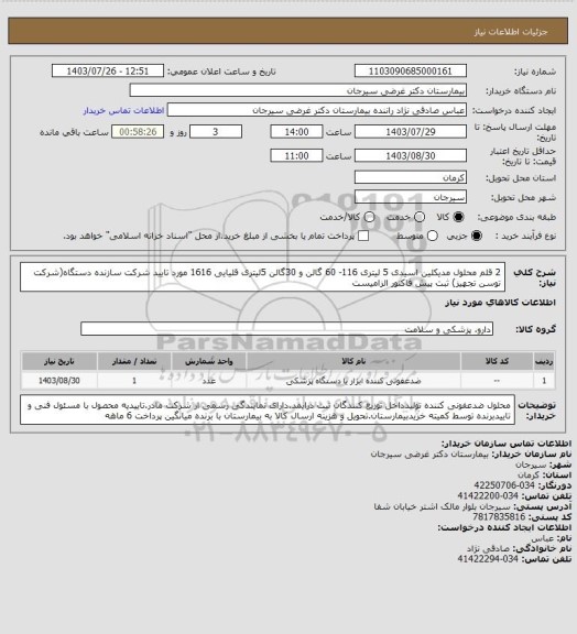 استعلام 2 قلم محلول مدیکلین اسیدی 5 لیتری 116- 60 گالن و 30گالن 5لیتری قلیایی 1616  مورد تایید شرکت سازنده دستگاه(شرکت توسن تجهیز) ثبت پیش فاکتور الزامیست