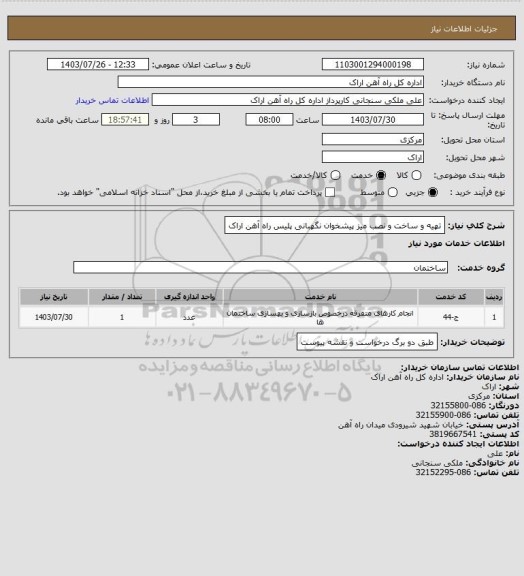 استعلام تهیه و ساخت و نصب میز پیشخوان نگهبانی پلیس راه آهن اراک