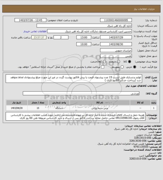 استعلام لوازم بدنسازی طبق لیست    15 عدد 

پیشنهاد قیمت یا پیش فاکتور پیوست گردد در غیر این صورت مبلغ پیشنهادی لحاظ نخواهد شد (پرداخت حدکثر 60 روز کاری )