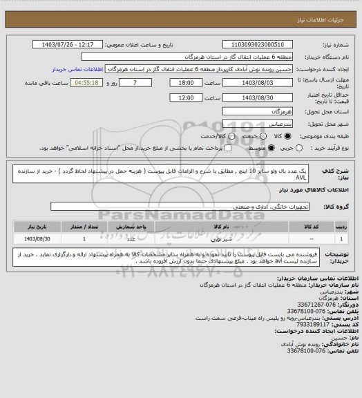 استعلام یک عدد بال ولو سایز 10 اینچ , مطابق با شرح و الزامات فابل پیوست ( هزینه حمل در پیشنهاد لحاظ گردد ) - خرید از سازنده AVL