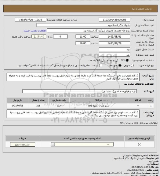 استعلام 10قلم لوازم ابزار دقیق ایستگاه ها جمعا 218 عدد دقیقا مطابق با شرح فایل پیوست لطفا فایل پیوست را تایید کرده و به همراه مجوز درخواستی بارگذاری کنید.