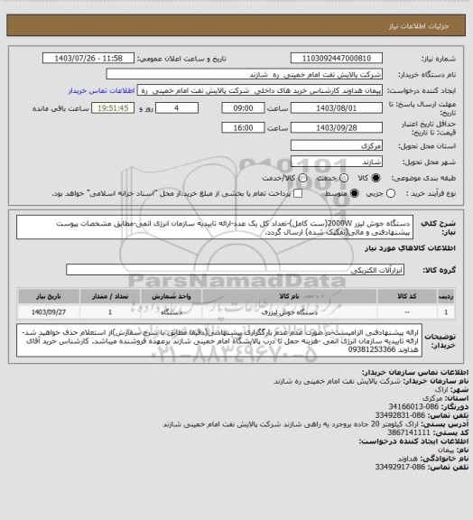 استعلام دستگاه جوش لیزر 2000W(ست کامل)-تعداد کل یک عدد-ارائه تاییدیه سازمان انرژی اتمی-مطابق مشخصات پیوست پیشنهادفنی و مالی(تفکیک شده) ارسال گردد.