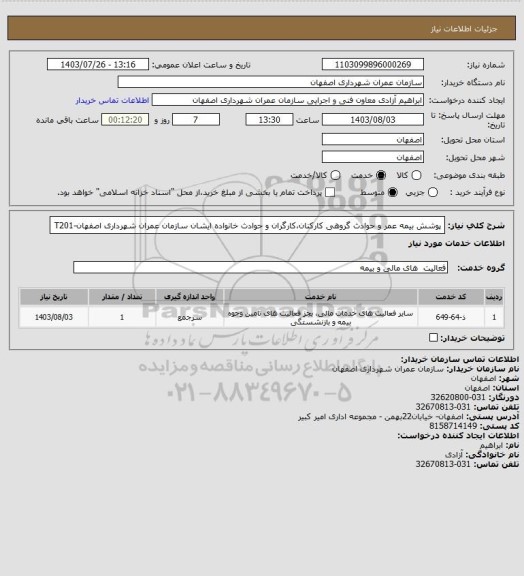 استعلام پوشش بیمه عمر و حوادث گروهی کارکنان،کارگران و حوادث خانواده ایشان سازمان عمران شهرداری اصفهان-T201