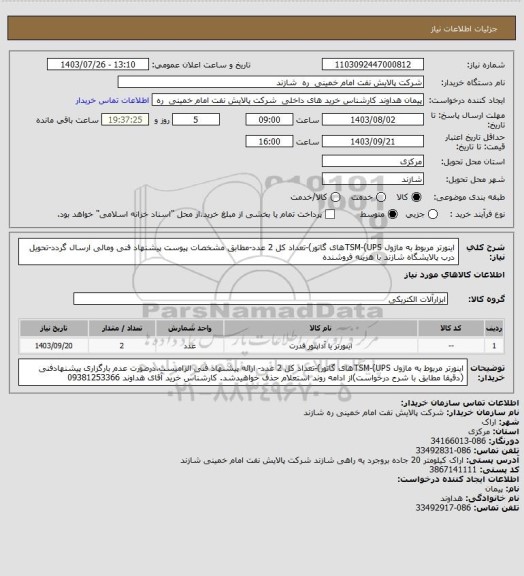 استعلام اینورتر مربوط به ماژول TSM-(UPSهای گاتور)-تعداد کل 2 عدد-مطابق مشخصات پیوست پیشنهاد فنی ومالی ارسال گردد-تحویل درب پالایشگاه شازند با هزینه فروشنده