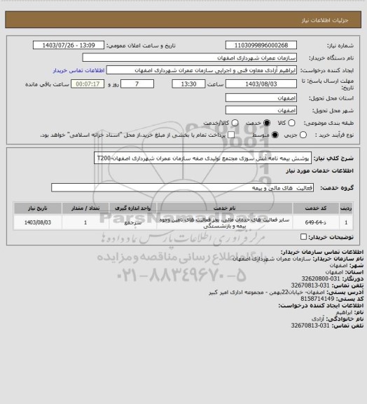 استعلام پوشش بیمه نامه آتش سوزی مجتمع تولیدی صفه سازمان عمران شهرداری اصفهان-T200