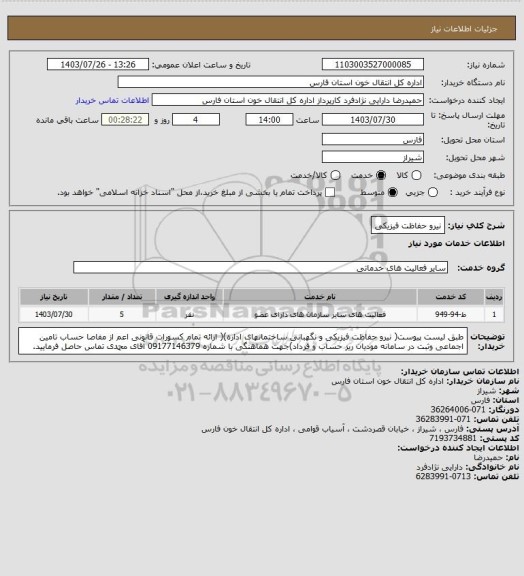 استعلام نیرو حفاظت فیزیکی