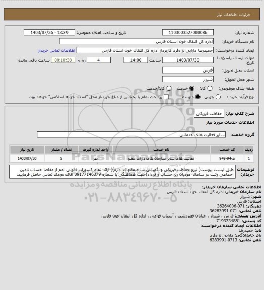 استعلام حفاظت فیزیکی