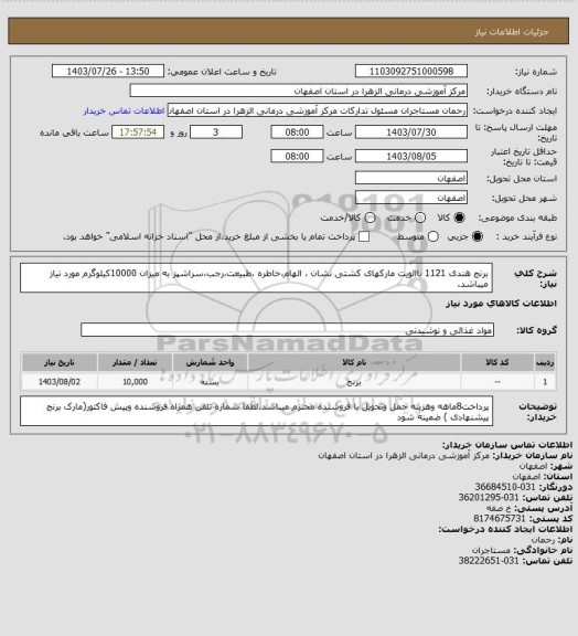 استعلام برنج هندی 1121 باالویت مارکهای کشتی نشان ، الهام،خاطره ،طبیعت،رجب،سراشپز به  میزان 10000کیلوگرم مورد نیاز میباشد.