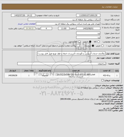 استعلام واگذاری خدمات سرویس و نگهداری تاسیسات انتقال و فوق توزیع طبق فایل پیوست