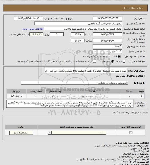 استعلام خرید و نصب یک دستگاه VOIPمرکز تلفن
با ظرفیت 600 مشترک داخلی ساخت ایران