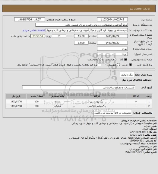 استعلام رنگ و پرایمر