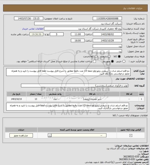 استعلام دو قلم اسلم شات و سیفتی ریلیو ولو جمعا 13 عدد دقیقا مطابق با شرح فایل پیوست لطفا فایل پیوست را تایید و به همراه مجوز درخواستی بارگذاری کنید.