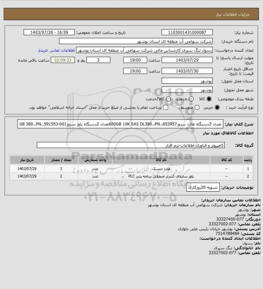 استعلام تعداد 3دستگاه هارد سرور600GB 10K SAS DL380..PN..653957تعداد 2دستگاه پاور سرورG8 380..PN..591553-001