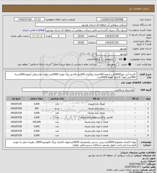 استعلام کاسه آش خور5000عدد.سفره 100متری پرفراژدار 200رول.قاشق غذا خوری 3000عدد.لیوان پلاستیکی آبخوری500بسته 500تایی.لیوان کاغذی قهوه 5000عدد.