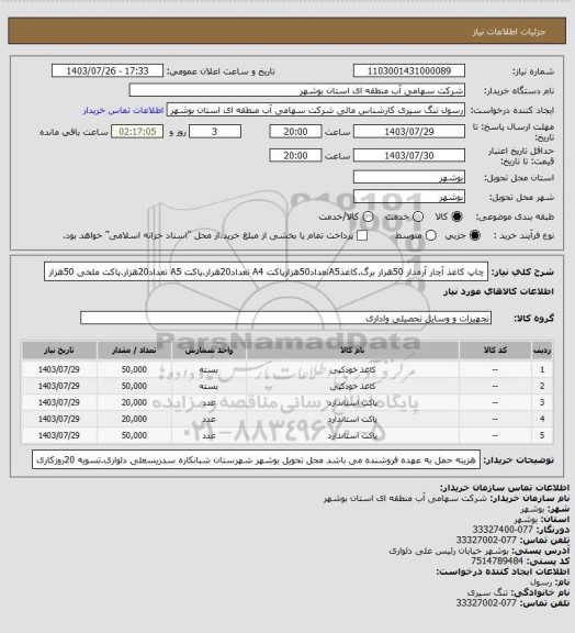 استعلام چاپ کاغذ آچار آرمدار 50هرار برگ، سایت ستاد