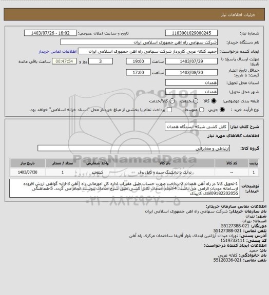 استعلام کابل کشی شبکه ایستگاه همدان، سامانه تدارکات الکترونیکی دولت