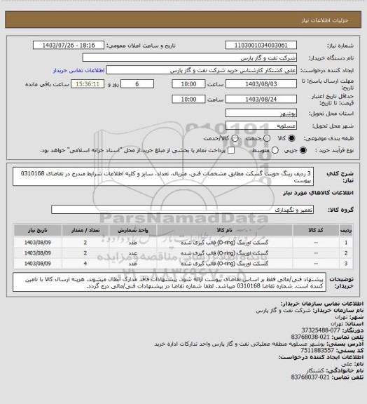 استعلام 3 ردیف رینگ جوینت گسکت، سایت ستاد