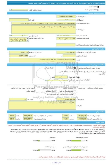 مناقصه، مناقصه عمومی یک مرحله ای پروژه عملیات اجرایی دیواره پایاب مسیل گزدان شهر پیشین