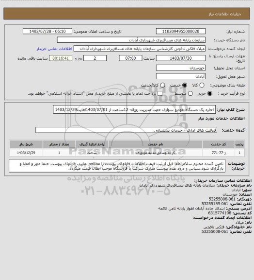 استعلام اجاره یک دستگاه خودرو سواری، سامانه تدارکات الکترونیکی دولت