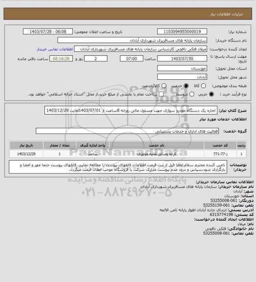 استعلام اجاره یک دستگاه خودرو سواری، سامانه تدارکات الکترونیکی دولت 