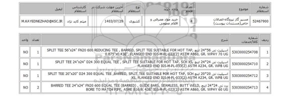 استعلام مسیر گاز نیروگاه-اتصالات خاص(مستندات پیوست)