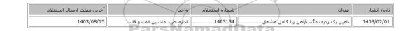 تامین یک ردیف مگنت/آهن ربا ‎کامل‏ ‎مشعل‏