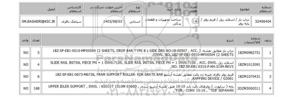 استعلام دراپ بار / اسلاید ریل / فریم رولر / پایه رولر