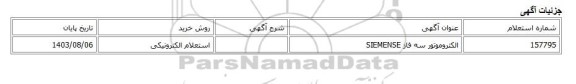 استعلام الکترونیکی، الکتروموتور سه فاز SIEMENSE