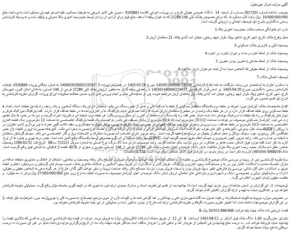 مزایده فروش 1.63 دانگ ملک