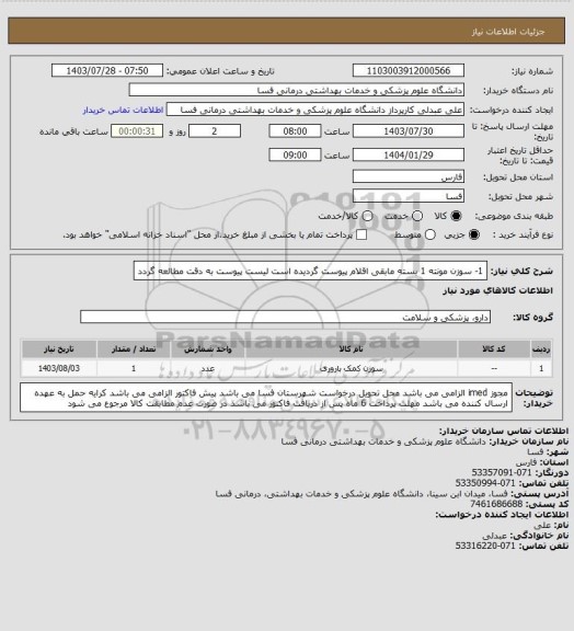 استعلام 1- سوزن مونته    1 بسته
مابقی اقلام پیوست گردیده است
لیست پیوست به دقت مطالعه گردد