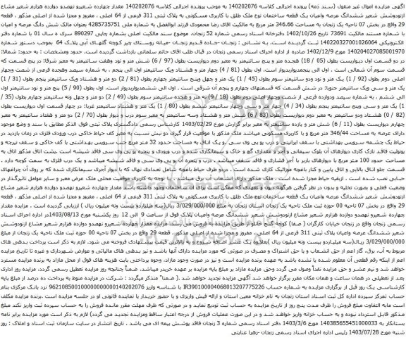 مزایده ششدانگ عرصه واعیان یک قطعه ساختمان نوع ملک طلق با کاربری مسکونی به پلاک ثبتی 311 فرعی از 64 اصلی 