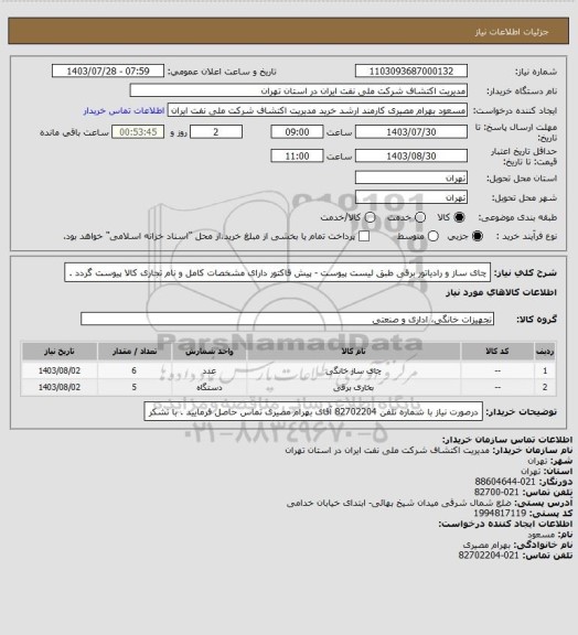 استعلام چای ساز و رادیاتور برقی طبق لیست پیوست - پیش قاکتور دارای مشخصات کامل و نام تجاری کالا پیوست گردد .