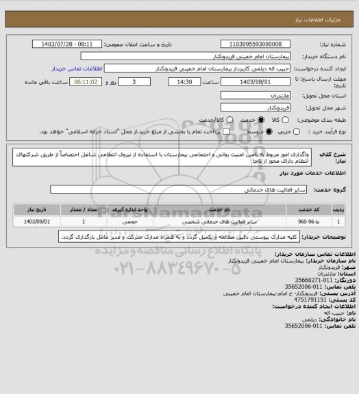 استعلام واگذاری امور مربوط به تامین امنیت روانی و اجتماعی بیمارستان با استفاده از نیروی انتظامی شاغل  اختصاصاً از طریق شرکتهای انتظام دارای مجوز از ناجا