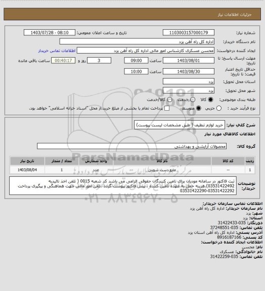 استعلام خرید لوازم  تنظیف ( طبق مشخصات لیست پیوست)