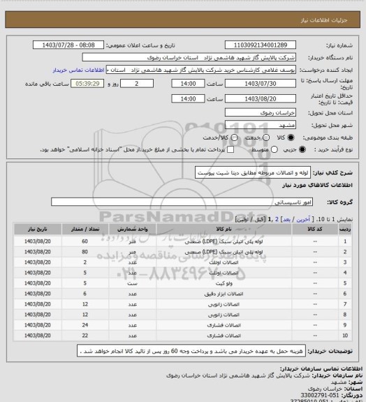 استعلام لوله و اتصالات مربوطه مطابق دیتا شیت پیوست