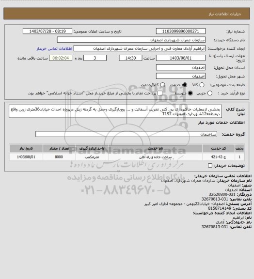 استعلام بخشی ازعملیات خاکبرداری پی کنی تخریب آسفالت و ... رووبارگیری وحمل به گردنه زینل درپروژه احداث خیابان36متری زرین واقع درمنطقه12شهرداری اصفهان-T197