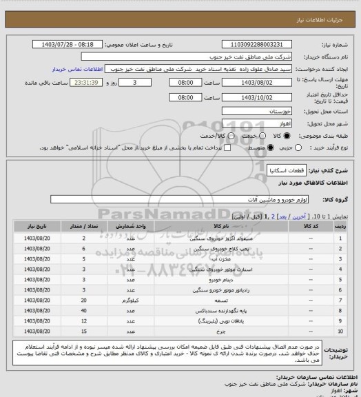 استعلام قطعات اسکانیا