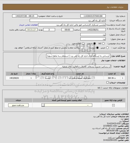 استعلام آبرسانی به ایستگاه های اداره کل راه آهن یزد ( استعلام سه ماهه سوم)