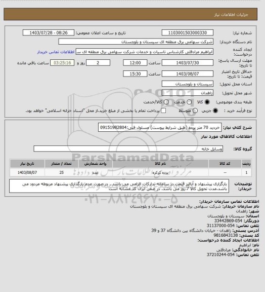 استعلام خردید 70 متر پرده (طبق شرایط پیوست)
مسئول فنی:09151982804