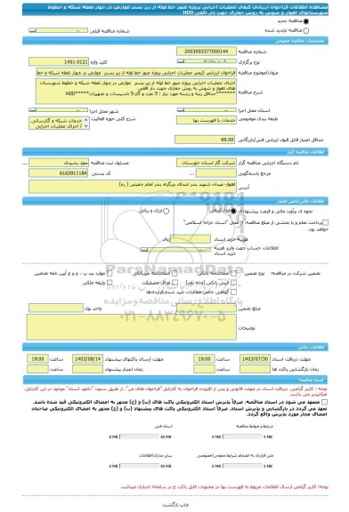 مناقصه، فراخوان ارزیابی کیفی عملیـات اجرایی پروژه عبور خط لوله از زیر بستر  عوارض در چهار نقطه شبکه و خطوط شهرستانهای اهواز و شوش به روش حفاری جهت دار افقی HDD