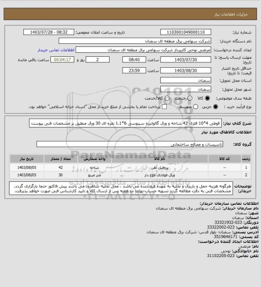 استعلام قوطی 4*10 فلزی 42 شاخه و ورق گالوانیزه سینوسی 6*1.1 نقره ای 30 ورق منطبق بر مشخصات فنی پیوست