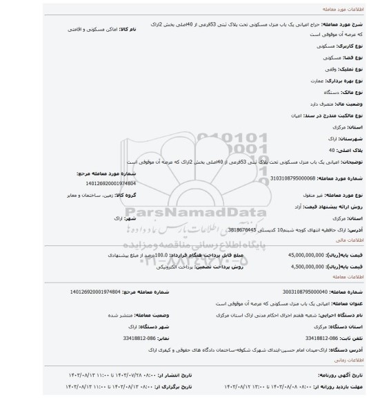 مزایده، اعیانی یک باب منزل مسکونی تحت پلاک ثبتی 53فرعی از 40اصلی بخش 2اراک که عرصه آن موقوفی است